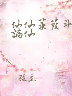 仙仙蒹葭斗罗李谪仙