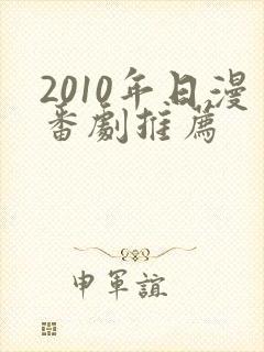 2010年日漫番剧推荐