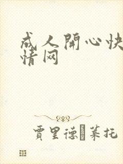 成人开心快乐激情网