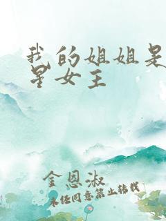 我的姐姐是大明星女主