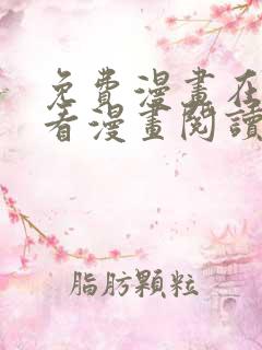 免费漫画在线观看漫画阅读