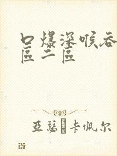 口爆深喉吞精一区二区