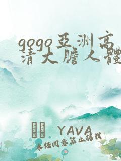 gogo亚洲高清大胆人体模特中日韩