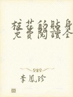 校花的贴身高手免费阅读全文鱼人二代