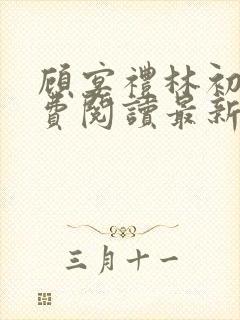 顾宴礼林初妤免费阅读最新章节更新内容