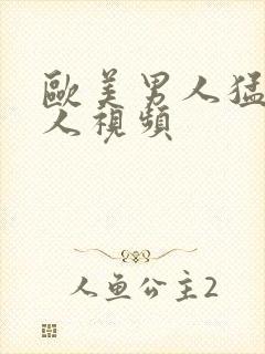 欧美男人猛干女人视频