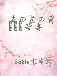 夫の目の前で犯された若妻