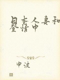 日本人妻和黑人登情中