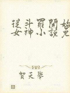 从斗罗开始俘获女神小说免费阅读软件