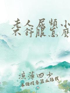 老人尿频小肚子不舒服怎么回事