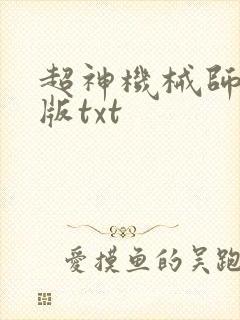 超神机械师无错版txt