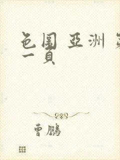 色图 亚洲 第一页