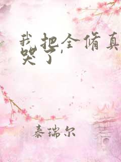 我把全修真界卷哭了'