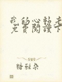 我的心动老板娘免费阅读下载