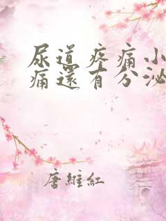 尿道疼痛小便刺痛还有分泌物