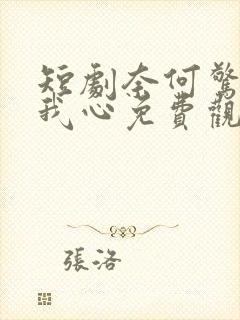 短剧奈何惊鸿入我心免费观看