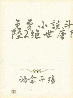 免费小说斗罗大陆2绝世唐门