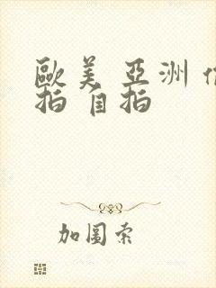 欧美 亚洲 偷拍 自拍