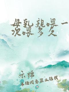 母乳亲喂一般一次喂多久