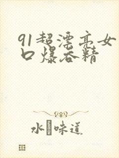 91超漂亮女神口爆吞精
