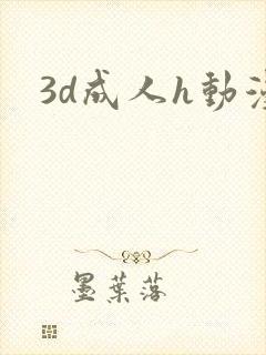 3d成人h动漫