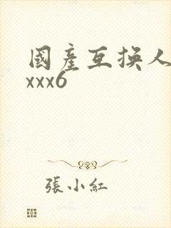 国产互换人妻xxxx6
