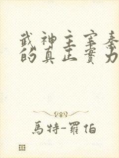 武神主宰秦月池的真正实力