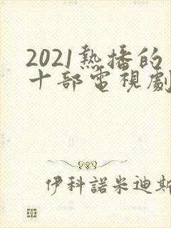 2021热播的十部电视剧