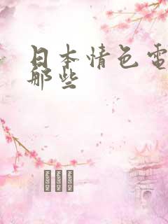 日本情色电影有那些