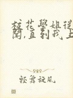 校花学姐从无绯闻,直到我上大学小说