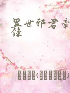 异世邪君章节目录