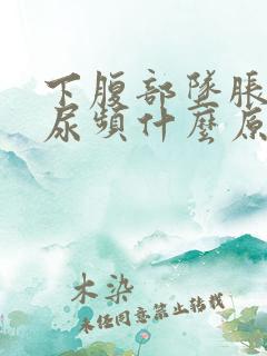 下腹部坠胀伴有尿频什么原因