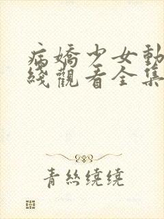 病娇少女动漫在线观看全集免费