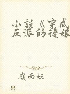 小说《穿成五个反派的后娘》