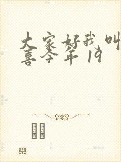 大家好我叫林小喜今年 19