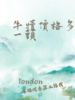 牛犊价格多少钱一头