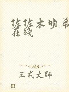 佐佐木明希番号在线