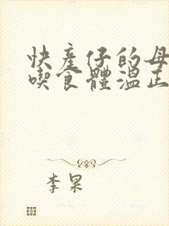 快产仔的母猪不吃食体温正常怎么办