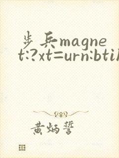步兵magnet:?xt=urn:btih
