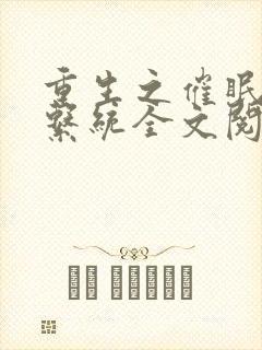 重生之催眠美妇系统全文阅读