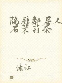 隔壁邻居人妻白石茉莉奈