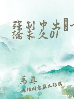 强制中出し~大桥未久01