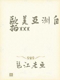 欧美亚洲自拍偷拍xxx