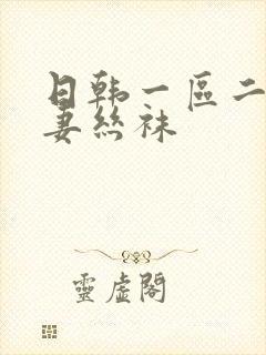 日韩一区二区人妻丝袜