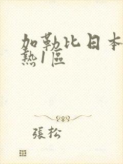 加勒比日本东京热1区