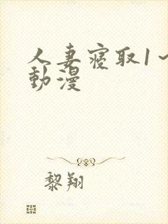 人妻寝取1～2动漫