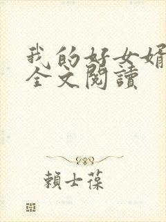 我的好女婿在线全文阅读