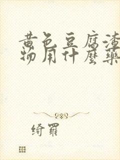 黄色豆腐渣分泌物用什么药