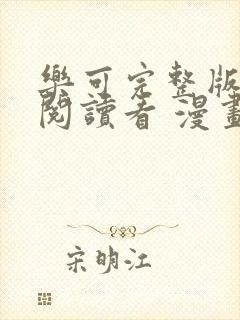 乐可完整版免费阅读看 漫画