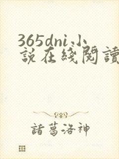 365dni小说在线阅读